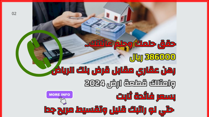 رهن عقاري مقابل قرض بنك الرياض 2024