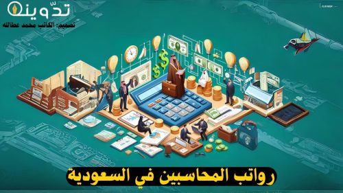 رواتب المحاسبين في السعودية