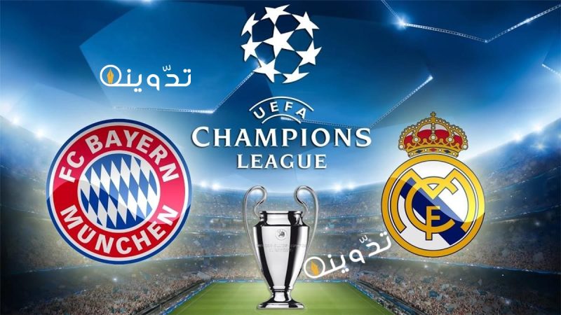 ريال مدريد ضد بايرن ميونخ