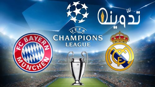 دوري أبطال أوروبا