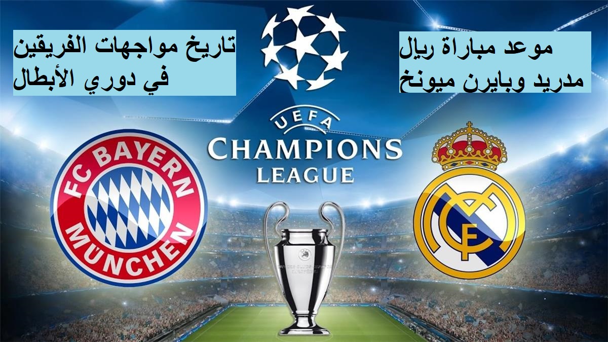 ريال مدريد وبايرن ميونخ