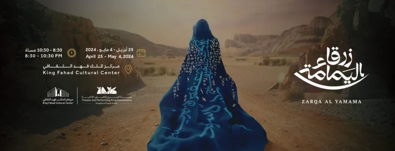 موقع حجز تذاكر زرقاء اليمامة أول أوبرا سعودية في مركز الملك فهد الثقافي 1 حجز تذاكر أوبرا زرقاء اليمامة