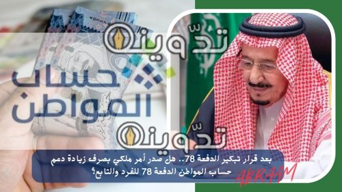 بعد قرار تبكير الدفعة 78.. هل صدر أمر ملكي بصرف زيادة دعم حساب المواطن الدفعة 78 للفرد والتابع؟ 11 بعد قرار تبكير الدفعة 78.. هل صدر أمر ملكي بصرف زيادة دعم حساب المواطن الدفعة 78 للفرد والتابع؟