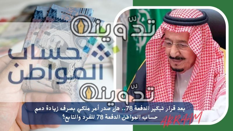بعد قرار تبكير الدفعة 78.. هل صدر أمر ملكي بصرف زيادة دعم حساب المواطن الدفعة 78 للفرد والتابع؟ 1 بعد قرار تبكير الدفعة 78.. هل صدر أمر ملكي بصرف زيادة دعم حساب المواطن الدفعة 78 للفرد والتابع؟