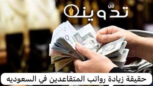 زيادة رواتب التقاعد