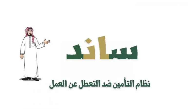 شروط الحصول على دعم ساند