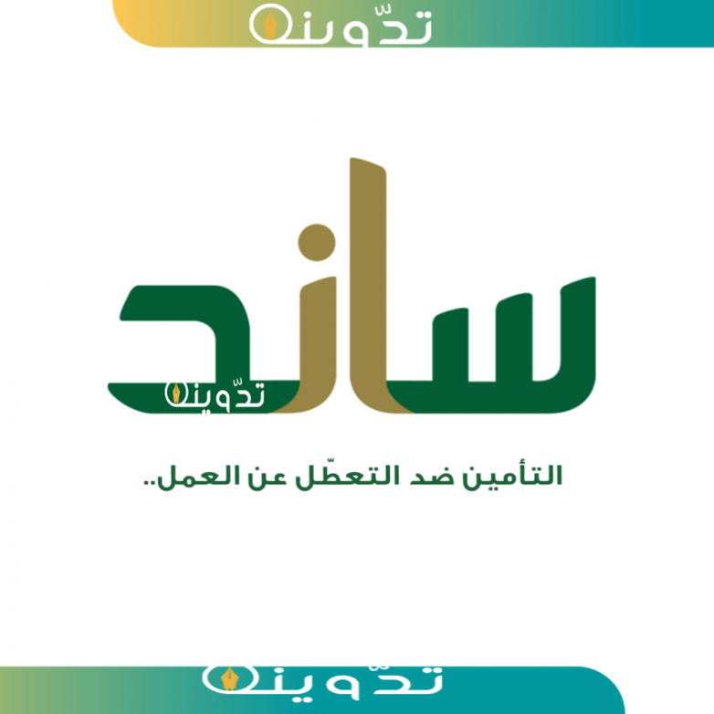 ساند التعطل عن العمل
