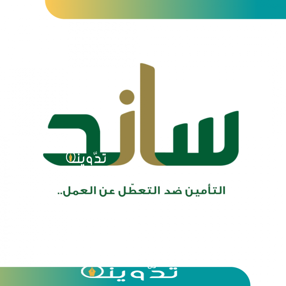 ساند التعطل عن العمل