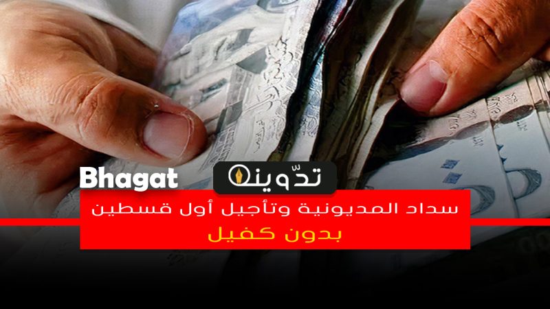 بتأجيل أول قسطين أحصل على تمويل سداد المديونية بدون كفيل وإيداع فوري من مصرف الراجحي 1 سداد المديونية بدون كفيل