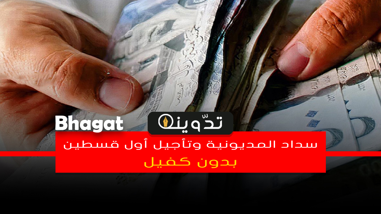 سداد المديونية بدون كفيل