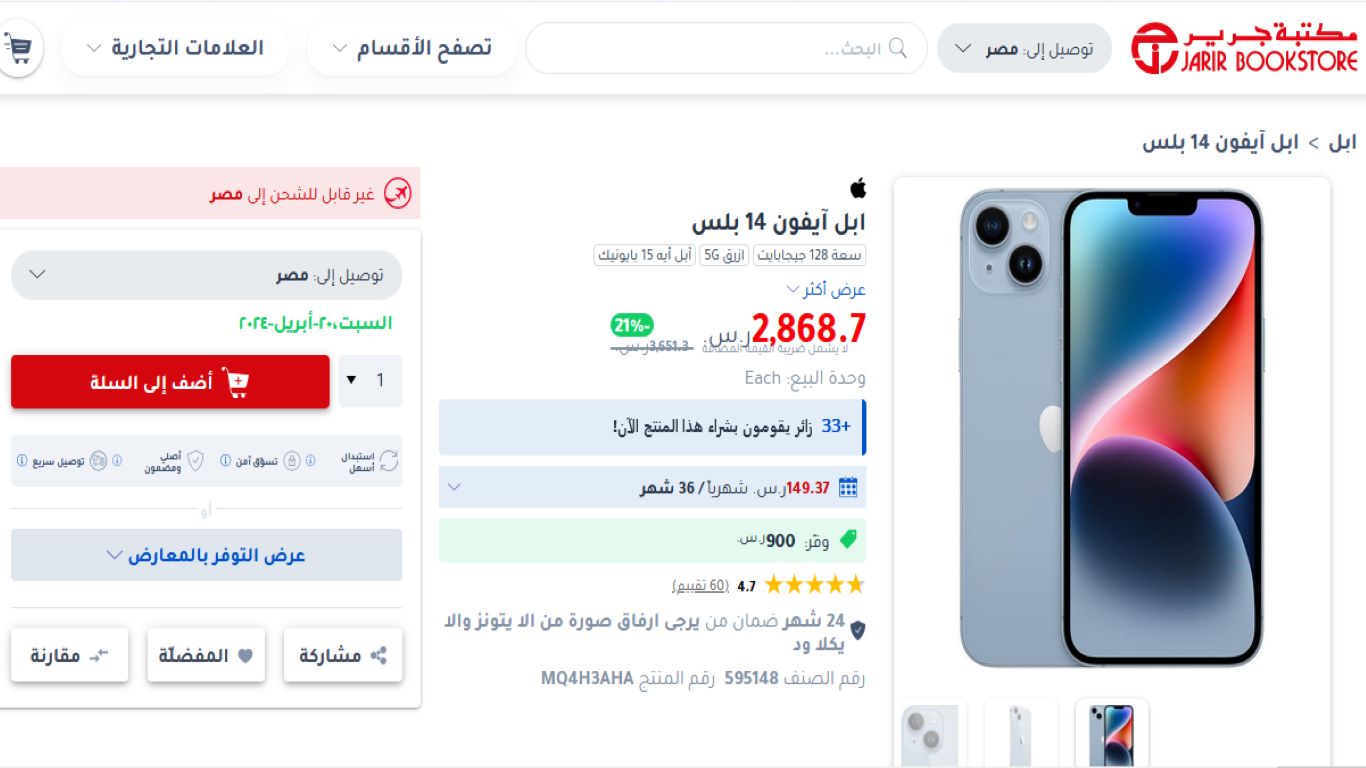 خصم 900 ريال على ايفون 14 بلس بالتقسيط من جرير السعودية على 36 شهر 4 سعر ايفون 14 بلس بالتقسيط من جرير