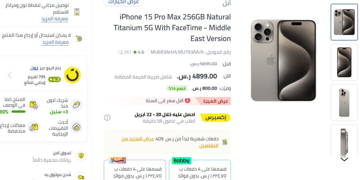 خصم 800 ريال على ايفون 15 برو ماكس بالتقسيط من نون السعودية 4 سعر ايفون 15 برو ماكس بالتقسيط من نون السعودية