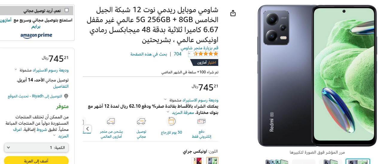أشتري الموبايل الأنيق شاومي ريدمي نوت 12 بالتقسيط من أمازون السعودية بأقل سعر 3 سعر شاومي ريدمي نوت 12 بالتقسيط من أمازون السعودية