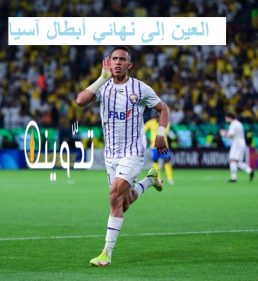 "بتوقيع سفيان رحيمي" العين الإماراتي يصعد لنهائي دوري أبطال آسيا بعد الفوز على الهلال في الرياض بمجموع المباراتين 5-4 1 سفيان رحيمي