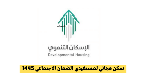 سكن مجاني لمستفيدي الضمان الاجتماعي 1445