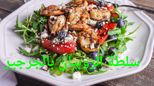 سلطة الروبيان بالجرجير