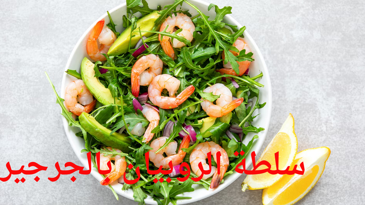 تعلم سلطة الروبيان بالجرجير في 5 خطوات وسوف تتغير حياتك للأفضل 3 سلطة الجمبري
