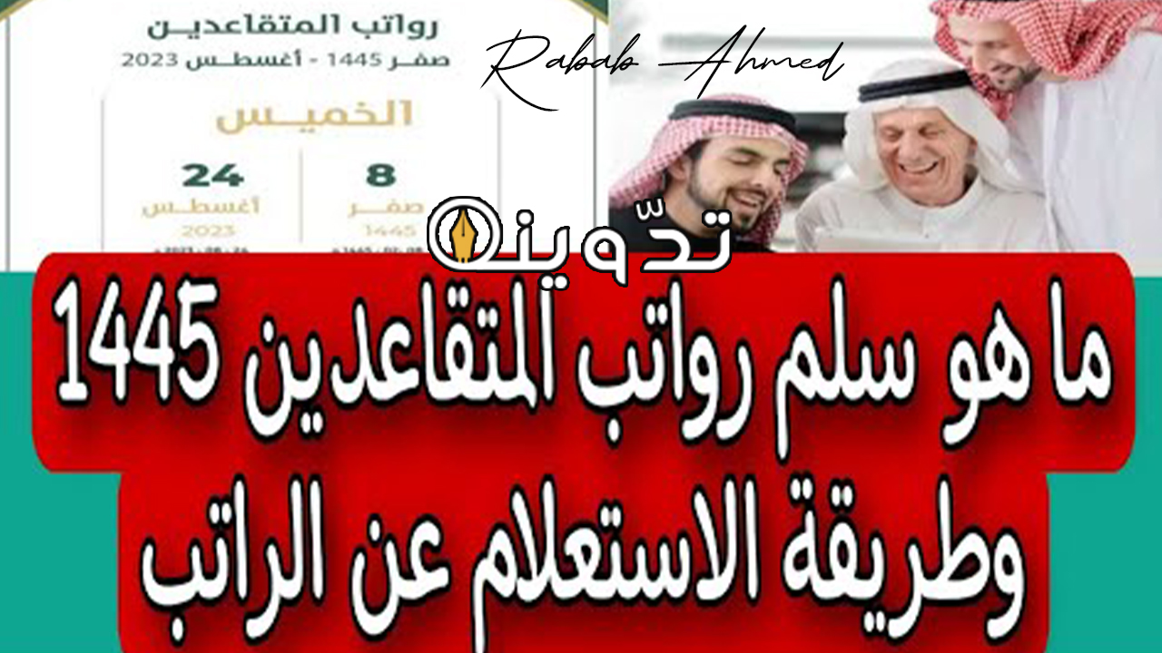 سلم رواتب المتقاعدين في السعودية 1445