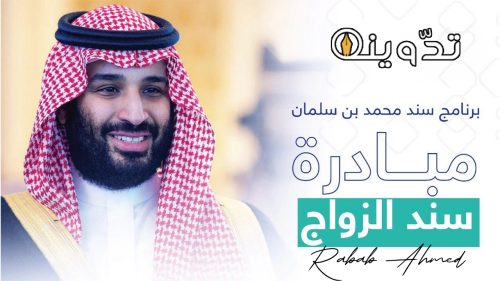 شروط سند محمد بن سلمان للزواج