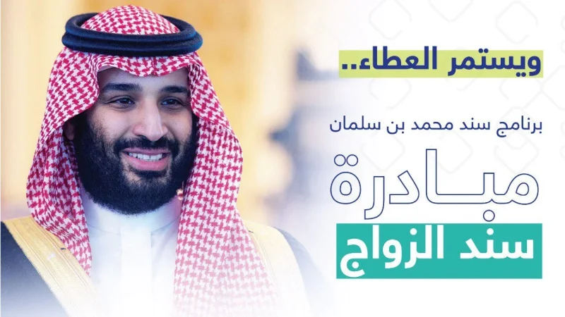 شروط سند محمد بن سلمان للزواج 1445 والفئات المستحقة
