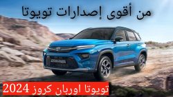 سيارة تويوتا اوربان كروز 2024