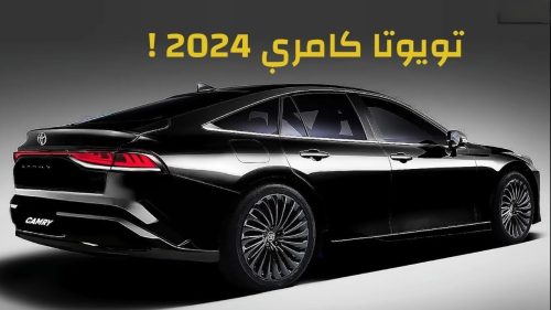 سيارة تويوتا كامري 2024