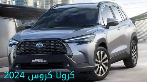 سيارة تويوتا كورولا كروس 2024