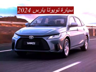 سيارة تويوتا يارس 2024