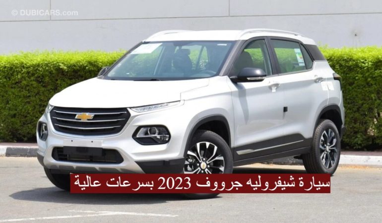 مواصفات سيارة شيفروليه جرووف 2023
