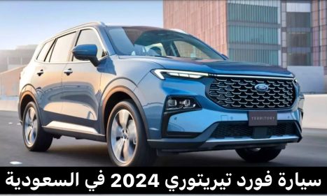 سيارة فورد تيريتوري 2024