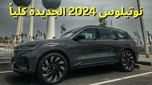 سيارة لينكون نوتيلوس lincoln nautilus 2024
