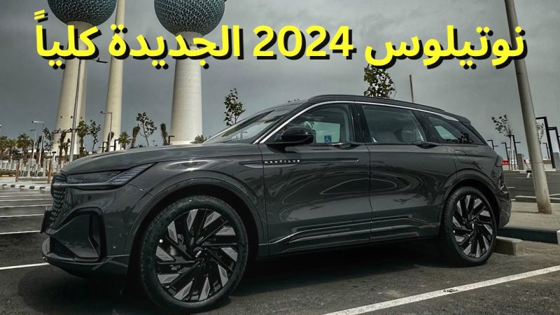 مواصفات سيارة لينكون نوتيلوس lincoln nautilus 2024 وأهم مميزات وعيوب ذات التصميم الحديث 1 سيارة لينكون نوتيلوس lincoln nautilus 2024