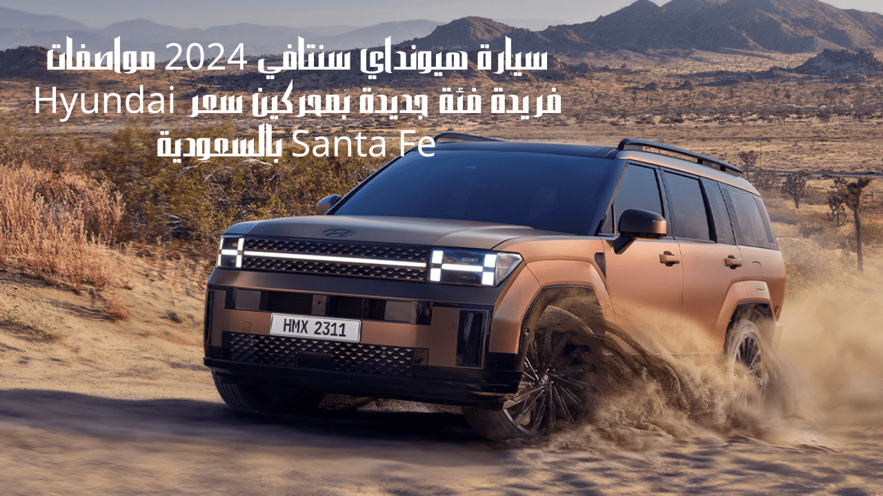 سيارة هيونداي سنتافي 2024