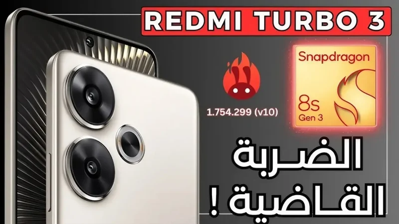 تعرف على أحدث الإصدارات المميزة .. هاتف شاومي Redmi turbo 3 مع شرح مواصفاته ومميزاته 1 شاوميRedmi turbo 3