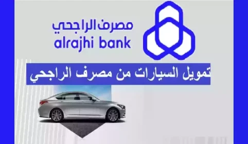 شراء سيارة عن طريق بنك الراجحي 1445 برامج التمويل بدون تحويل راتب