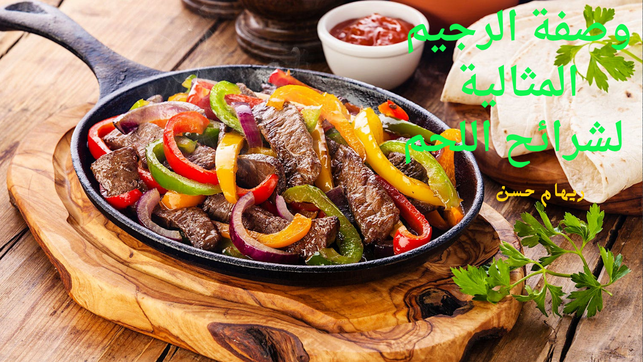اصنعي وصفة الرجيم المثالية لشرائح اللحم بـ 5 خطوات للحصول على سعرات حرارية أقل 3 وصفة الرجيم المثالية
