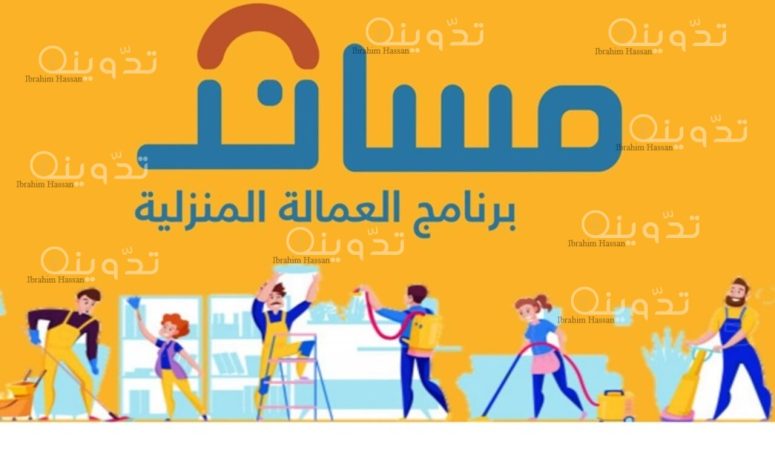 شروط استقدام العمالة المنزلية بالسعودية وكيفية تقديم الطلب