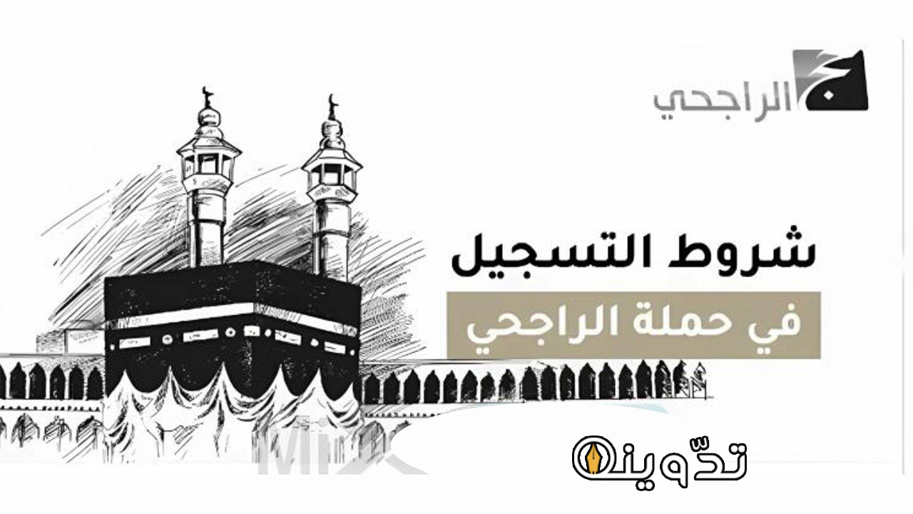 رابط الاستعلام عن أسماء المقبولين بحملة الراجحي للحج 1445 2 شروط الاستفادة من حملة الراجحي للحج
