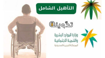 شروط التأهيل الشامل الجديد