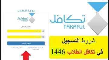 شروط التسجيل في تكافل الطلاب