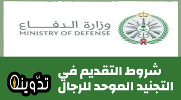 شروط التقديم في التجنيد الموحد للرجال