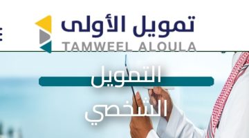 شروط التمويل الشخصي