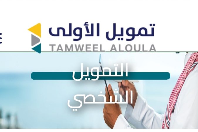 شروط التمويل الشخصي