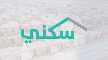 شروط الحصول على الدعم من برنامج سكني 1443