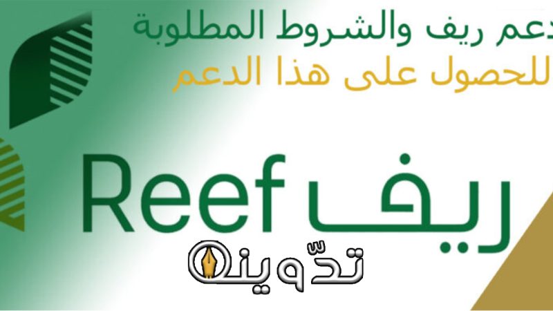 شروط الحصول على دعم برنامج ريف