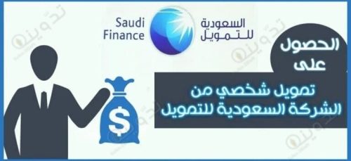 شروط الحـصول على تمويل من الشركة السعودية للتمويل 1445
