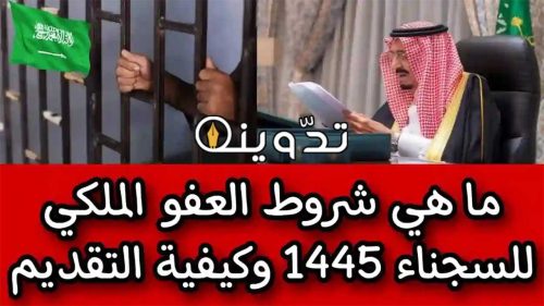 شروط العفو الملكي السعودي 1445