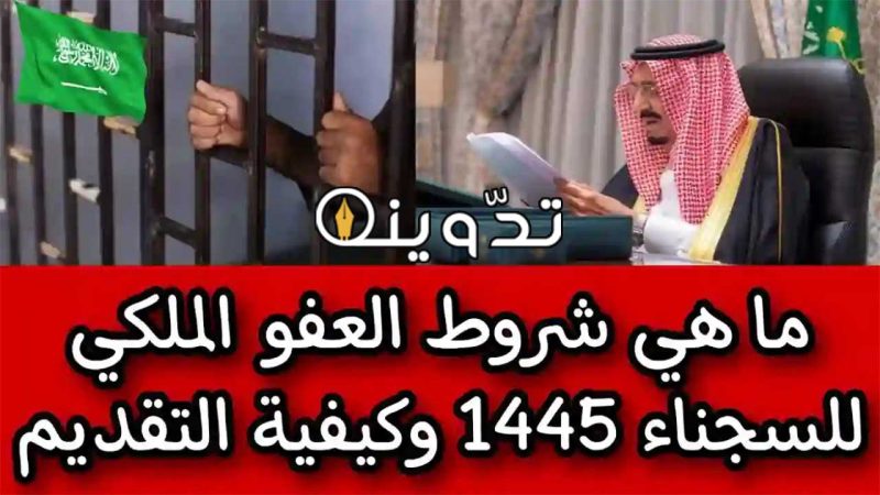 شروط العفو الملكي السعودي 1445