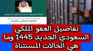 شروط العفو الملكي بالسعودية 1445
