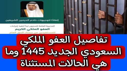 شروط العفو الملكي بالسعودية 1445